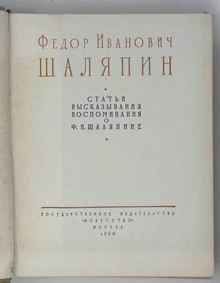 Статьи, высказывания, воспоминания о Ф.И. Шаляпине