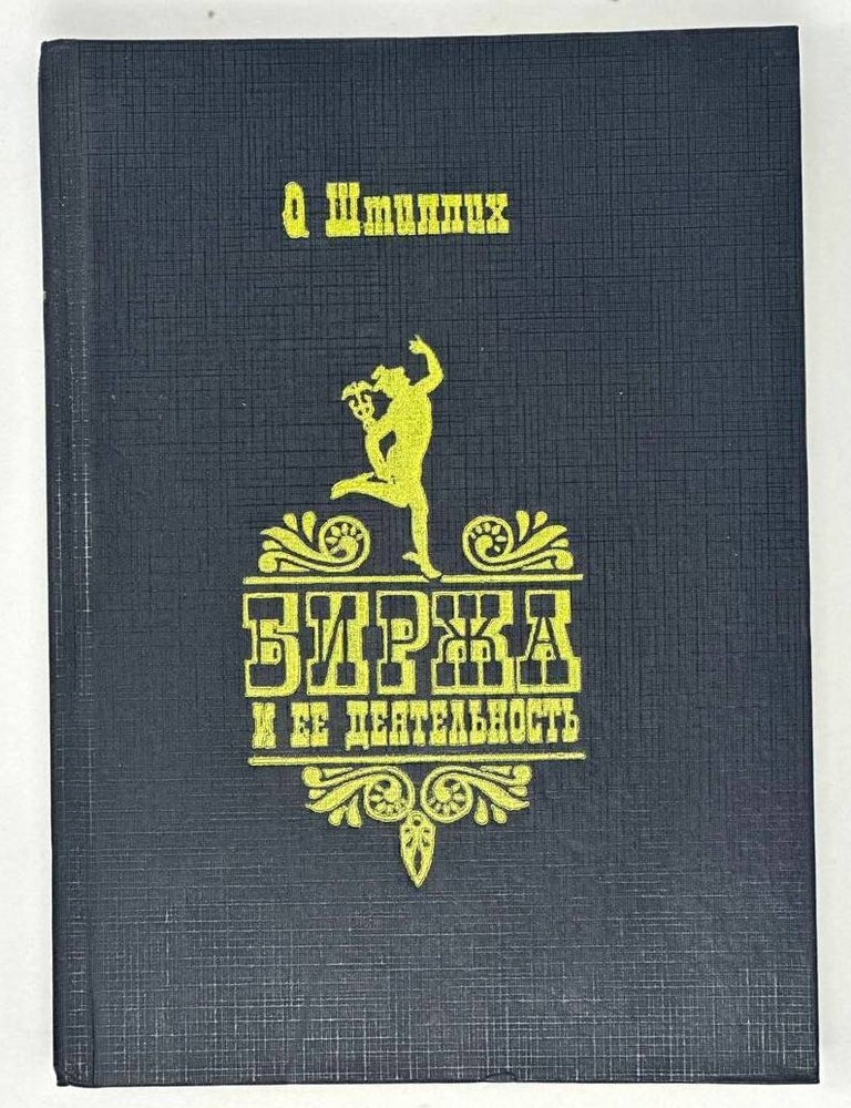 Item #19286 Биржа и ее деятельность. О. Штиллих.