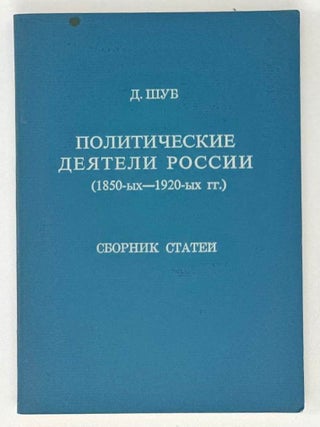 Политические деятели России (1850-ых &ndash; 1920-ых гг.). Д. Шуб.
