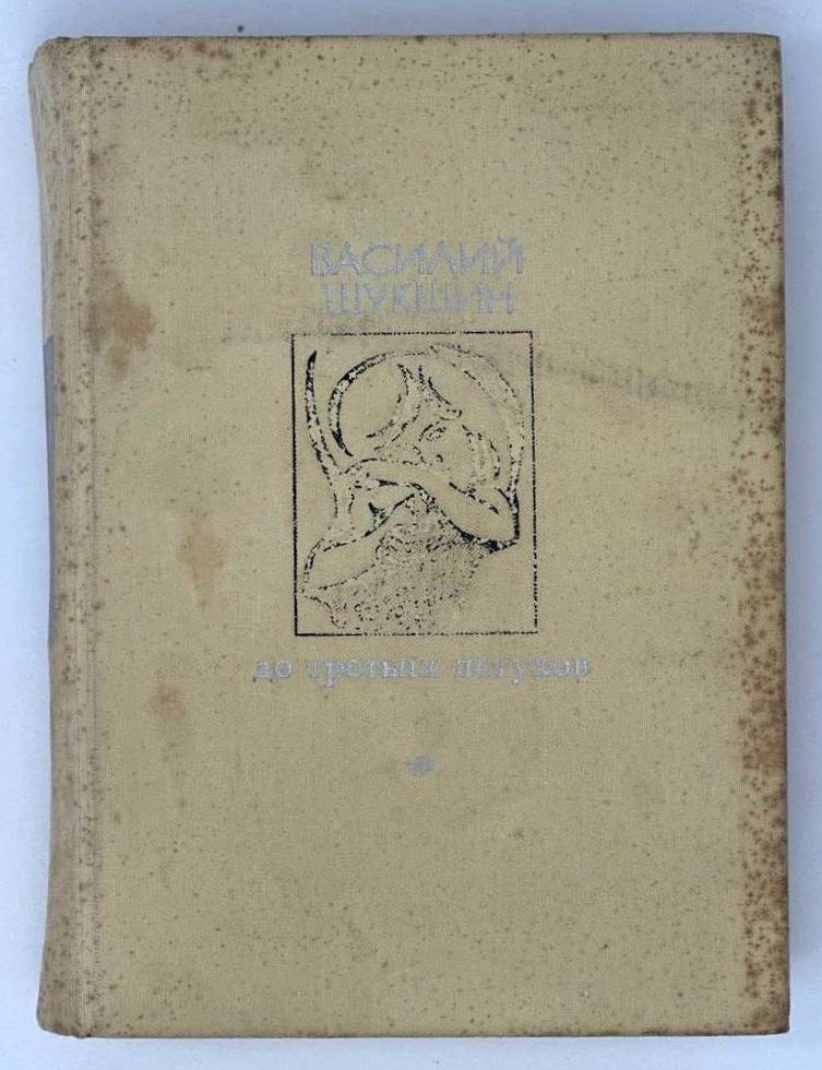 Item #19289 До третьих петухов. Повести, рассказы. В. Шукшин.