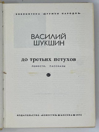 До третьих петухов. Повести, рассказы
