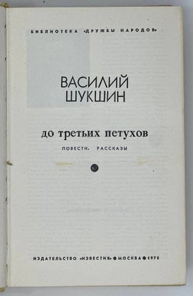 До третьих петухов. Повести, рассказы