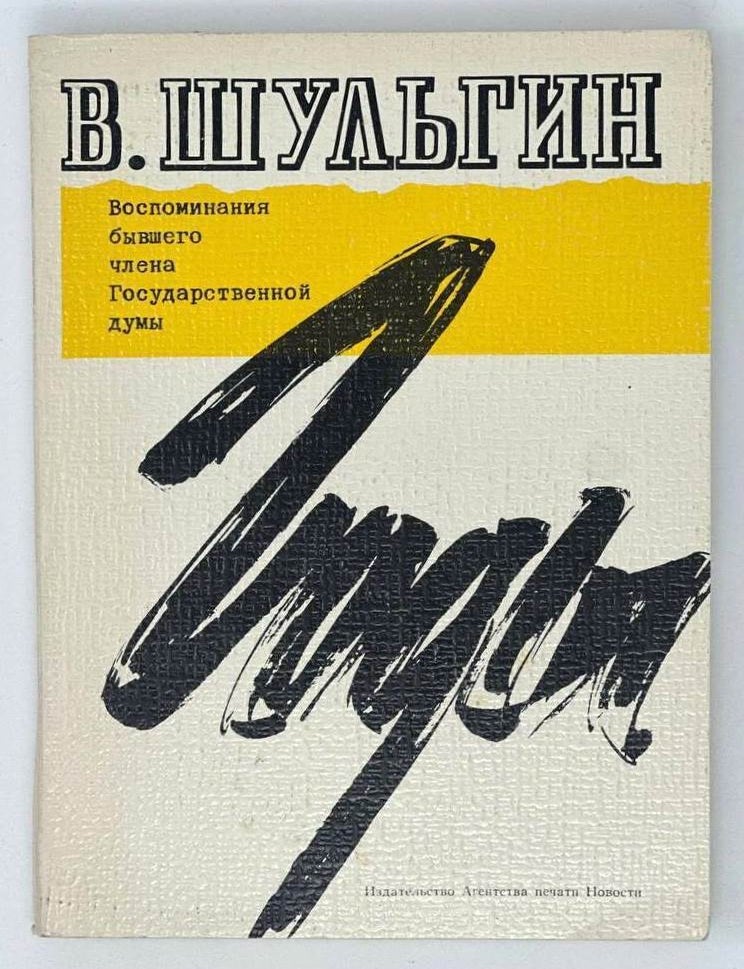 Item #19290 Годы. Воспоминания бывшего члена Государственной думы. В. Шульгин.