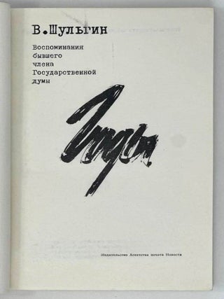 Годы. Воспоминания бывшего члена Государственной думы