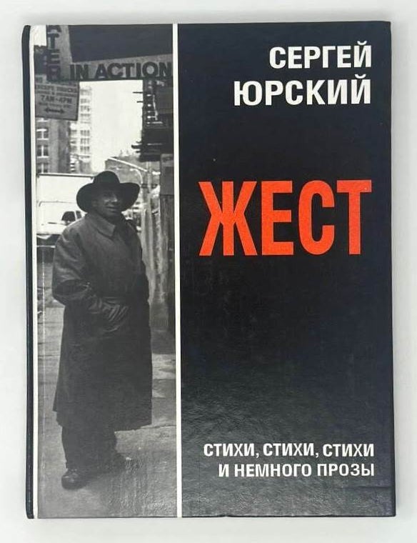 Item #19295 Жест: стихи, стихи, стихи и немного прозы. С. Юрский.