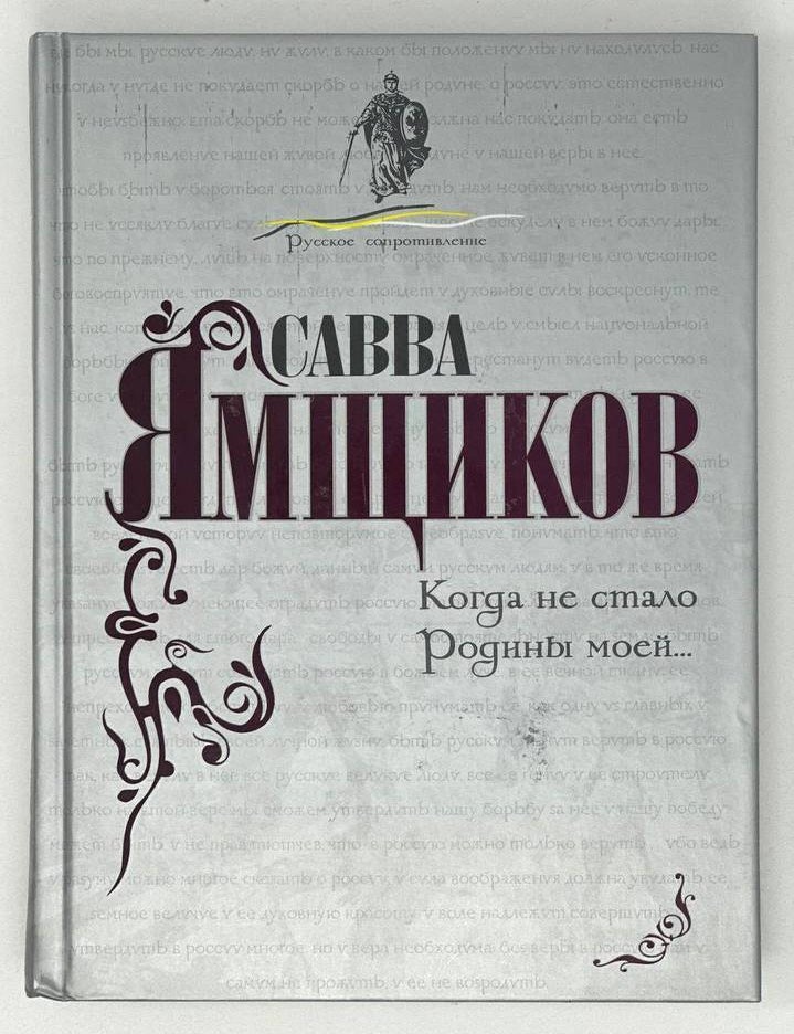 Item #19296 Когда не стало Родины моей&hellip;. С. Ямщиков.