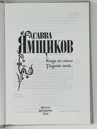 Когда не стало Родины моей&hellip;