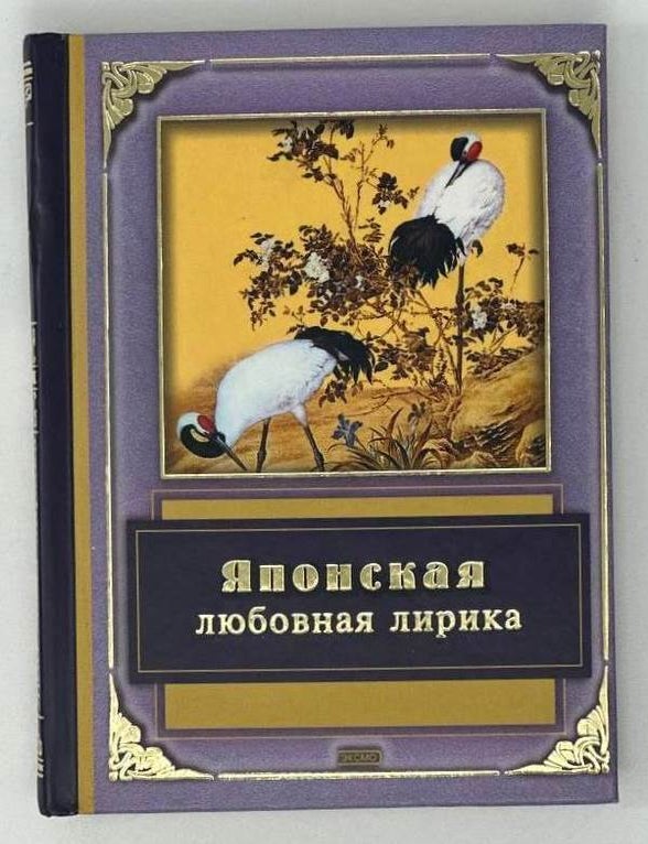 Item #19298 Японская любовная лирика