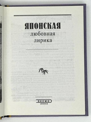 Японская любовная лирика