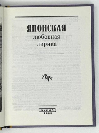 Японская любовная лирика