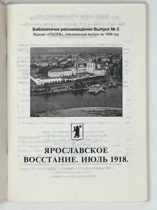 Ярославское восстание. Июль. 1918