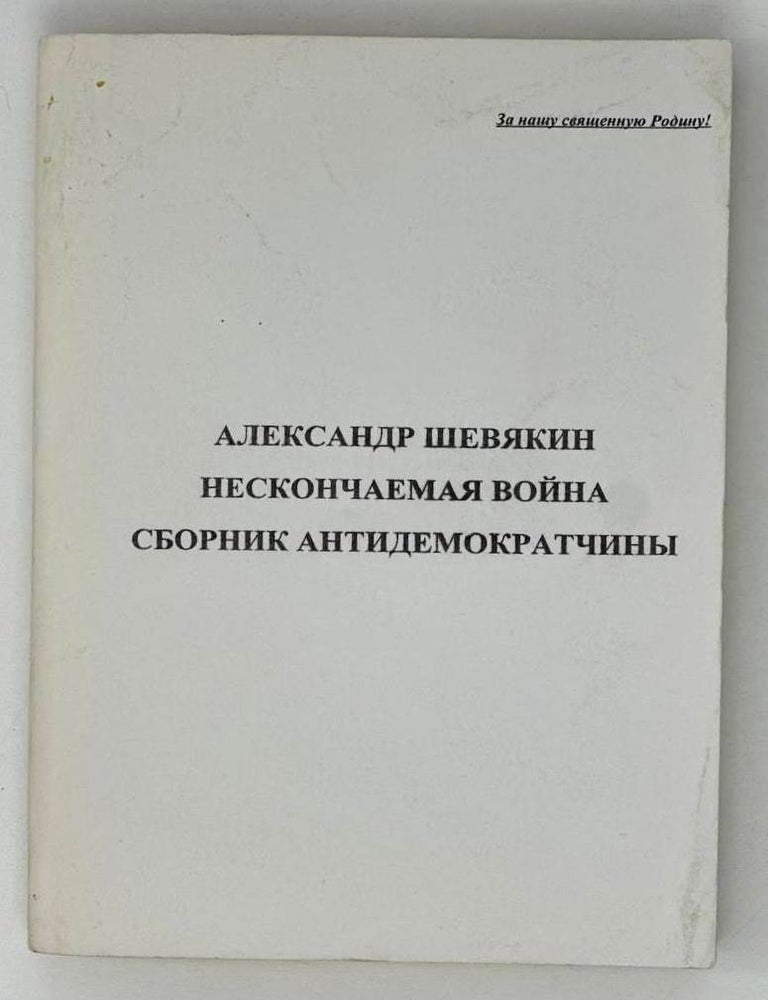 Item #19302 Нескончаемая война. Сборник антидемократчины. А. Шевякин.