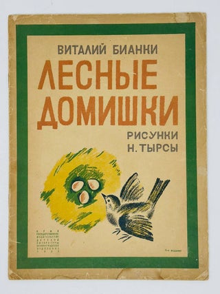 Лесные домишки. В. Бианки.