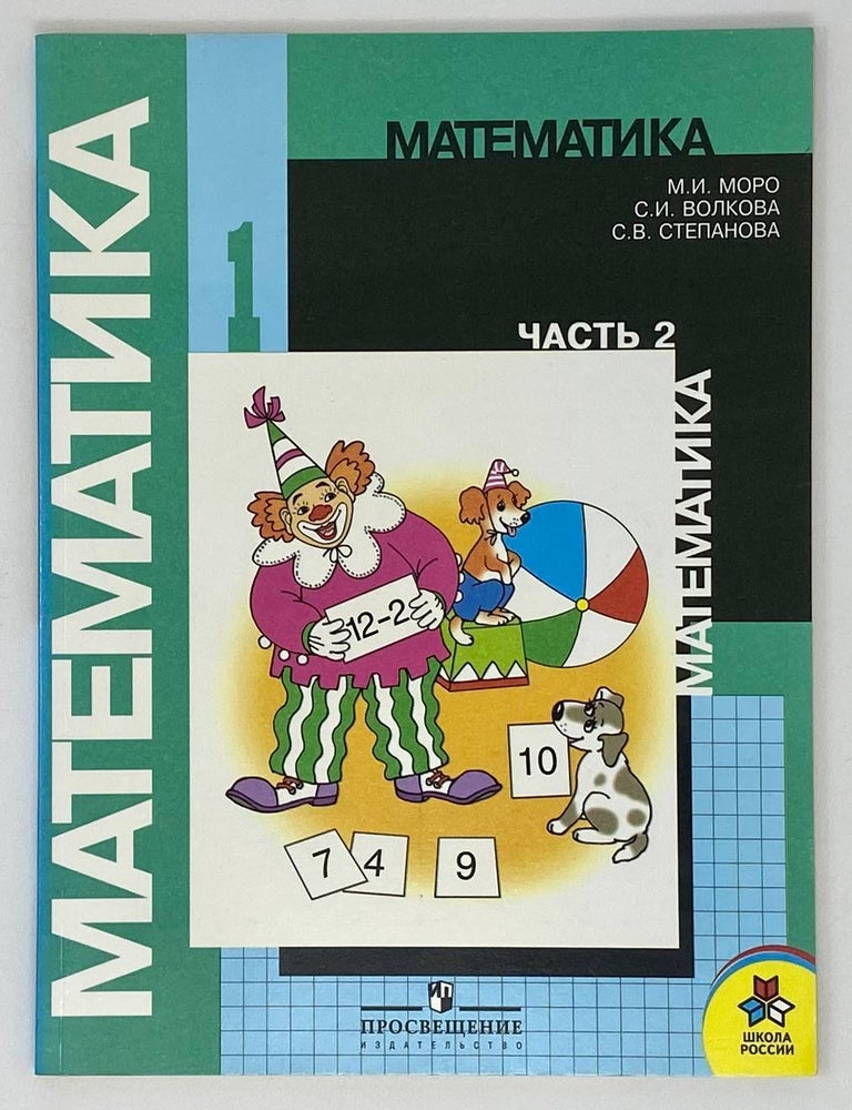 Item #19320 Математика. Учебник для 1 класса (Второе полугодие). М.И. Моро, С.В, Степанова, С.И., Волкова.