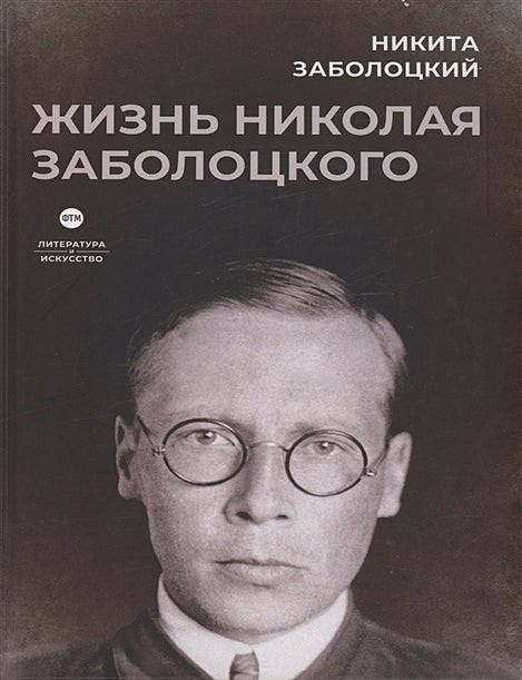 Item #19335 Жизнь Николая Заболоцкого. Заболоцкий Н.Н.