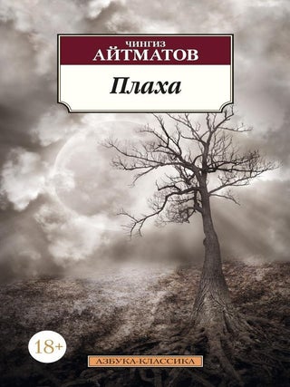 Плаха. Ч. Айтматов.