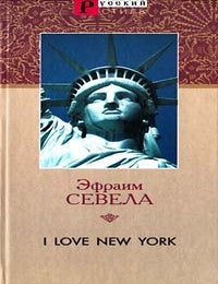 Item #1936 I love New York. Э. Севела.