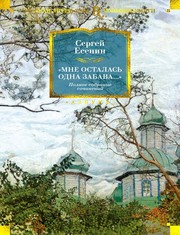 Item #19363 &laquo;Мне осталась одна забава...&raquo;. Полное собрание сочинений. С. Есенин.