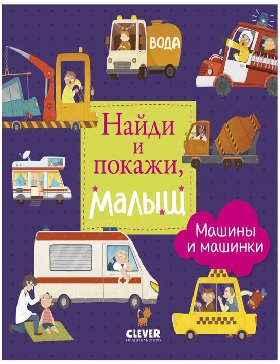 Item #19372 Найди и покажи, малыш. Машины и машинки. А. Герасименко.