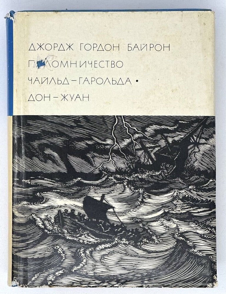 Item #19377 Паломничество Чайльд-Гарольда. Дон-Жуан. Д. Байрон.