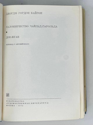 Паломничество Чайльд-Гарольда. Дон-Жуан