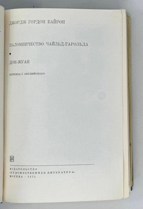 Паломничество Чайльд-Гарольда. Дон-Жуан