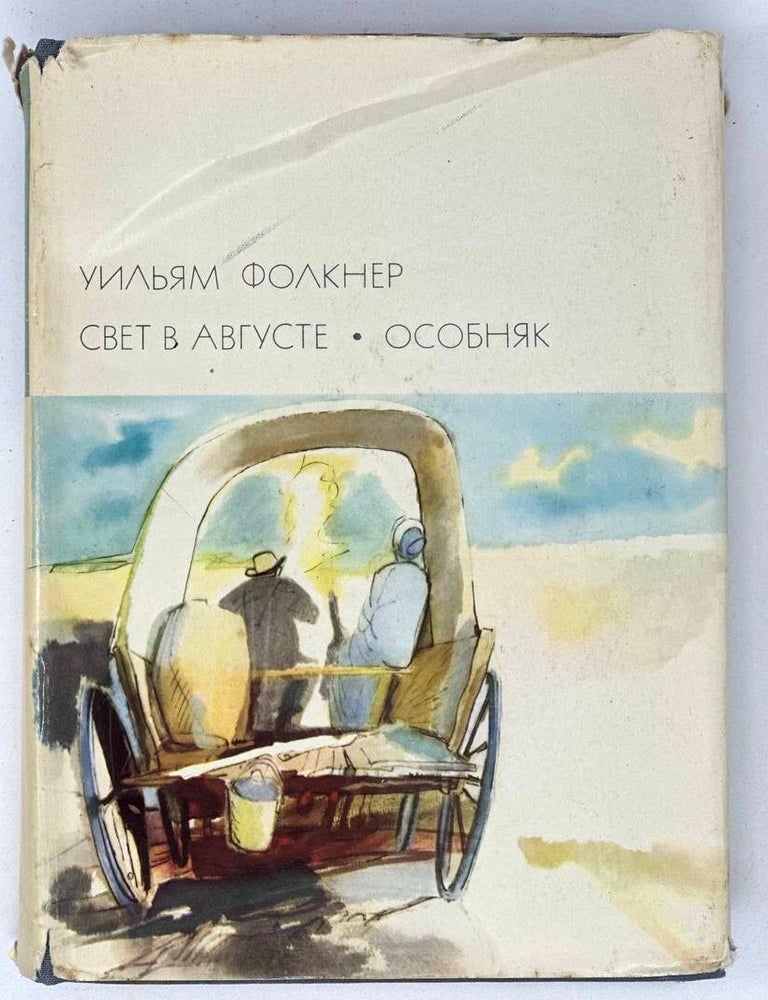 Item #19381 Свет в августе. Особняк. У. Фолкнер.