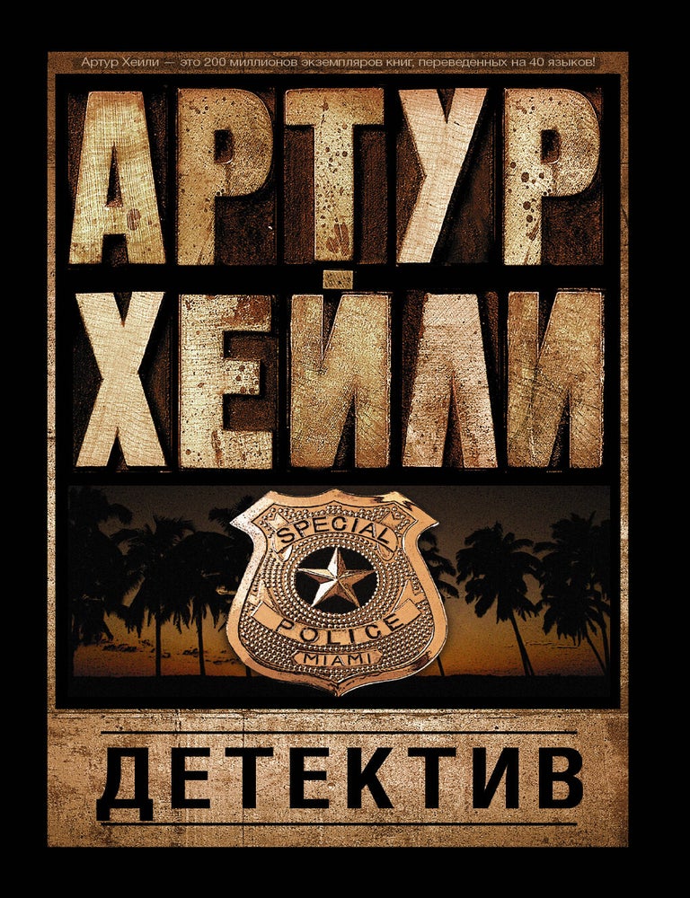 Item #19392 Детектив. Артур Хейли.