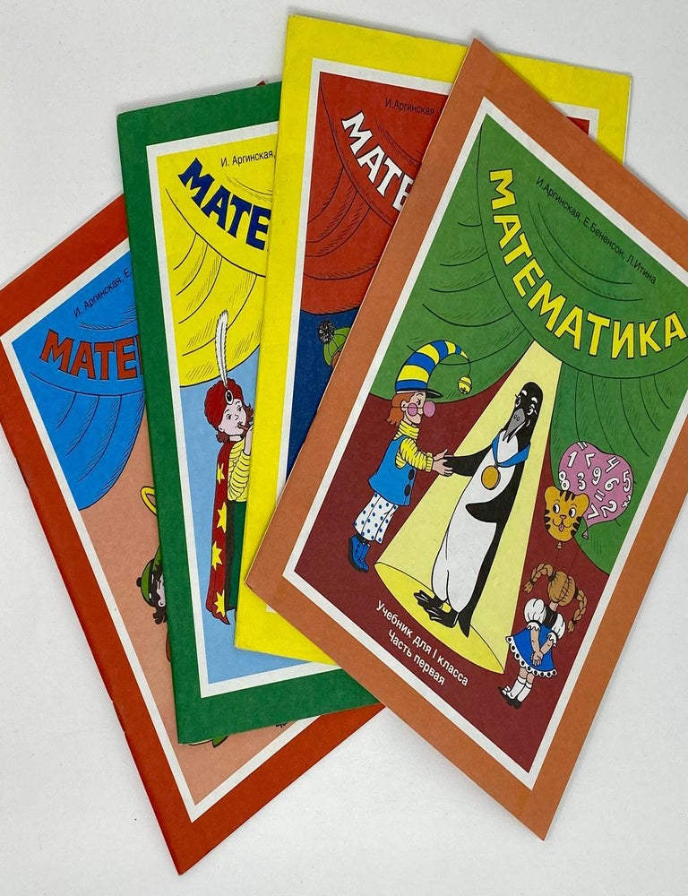 Item #19398 Математика: Учебник для 1-го класса. Часть 1-4. И. Аргинская.