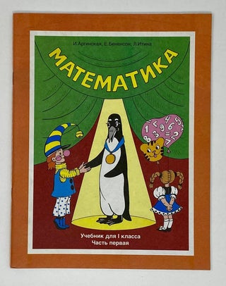 Математика: Учебник для 1-го класса. Часть 1-4