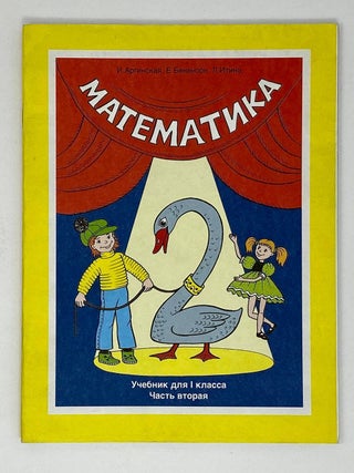 Математика: Учебник для 1-го класса. Часть 1-4
