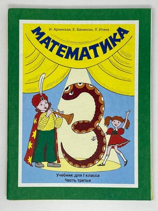Математика: Учебник для 1-го класса. Часть 1-4