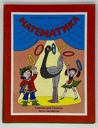 Математика: Учебник для 1-го класса. Часть 1-4