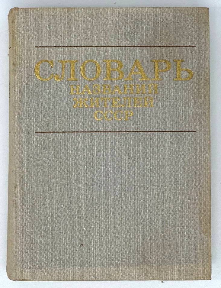Item #19400 Словарь названий жителей СССР