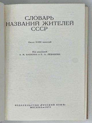 Словарь названий жителей СССР