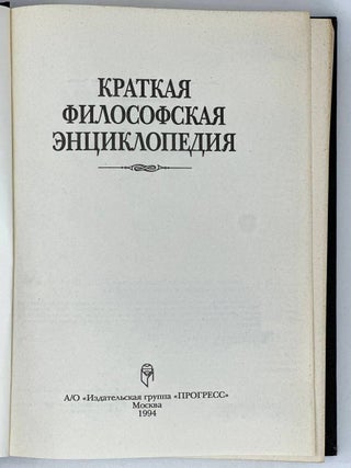Краткая философская энциклопедия