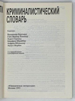 Криминалистический словарь