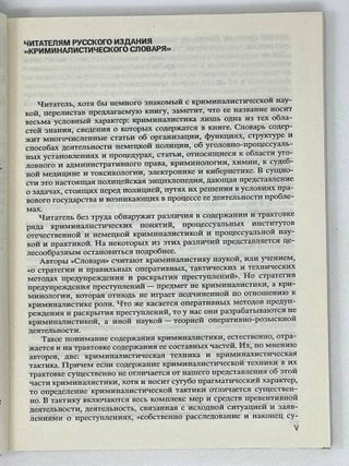 Криминалистический словарь