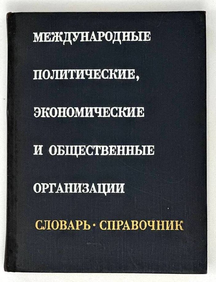 Item #19403 Международные политические, экономические и международные организации