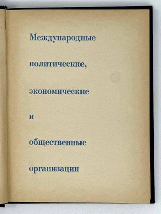 Международные политические, экономические и международные организации