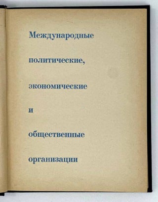 Международные политические, экономические и международные организации