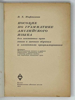 Пособие по грамматике английского языка для неязыковых вузов очного и заочного обучения (с элементами программирования)
