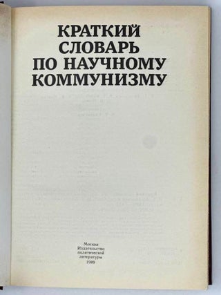 Краткий словарь по научному коммунизму
