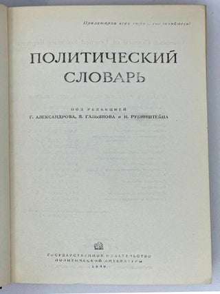 Политический словарь