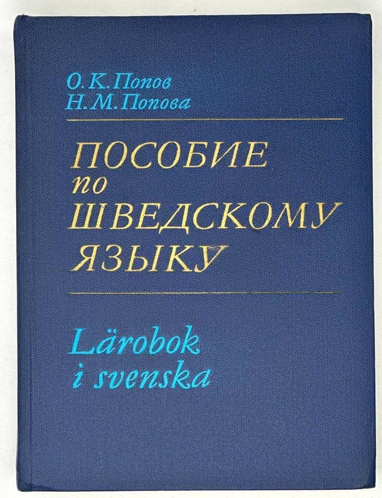 Item #19408 Пособие по шведскому языку. О.К. Попов, Н.М, Попова.