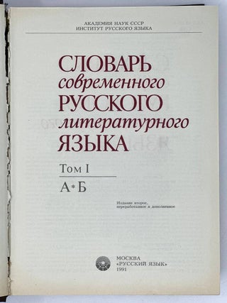 Словарь современного русского литературного языка. Том I. А-Б