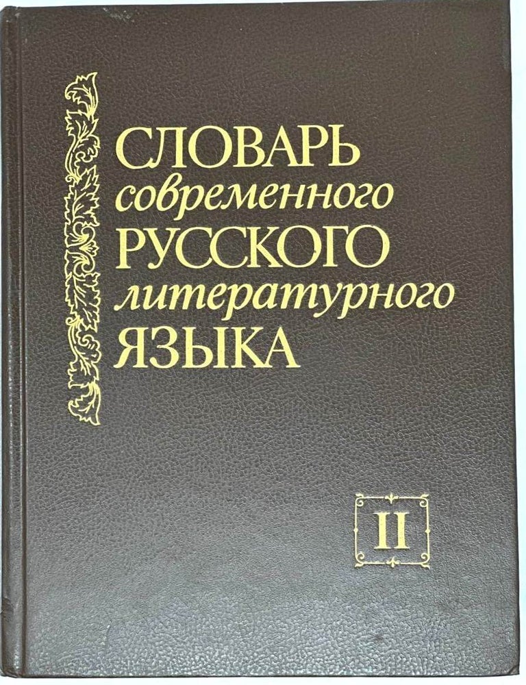 Item #19411 Словарь современного русского литературного языка. Том II. В