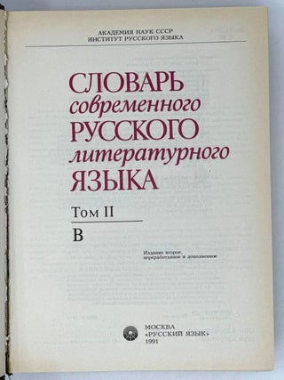 Словарь современного русского литературного языка. Том II. В
