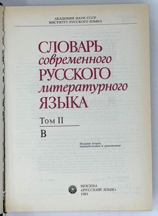 Словарь современного русского литературного языка. Том II. В