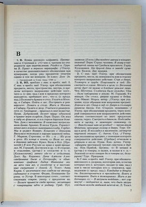Словарь современного русского литературного языка. Том II. В